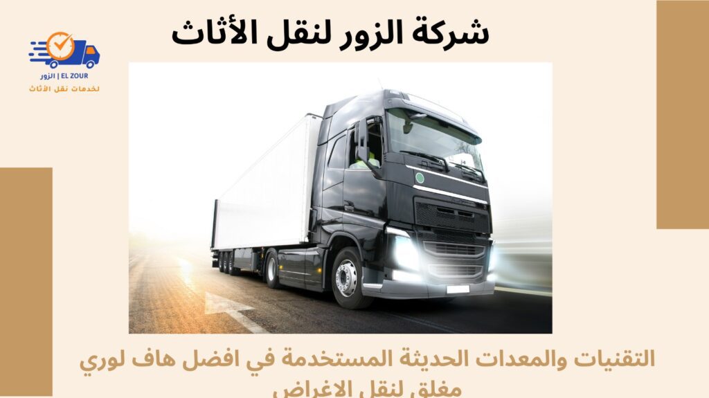 هاف لوري مغلق لنقل الاغراض