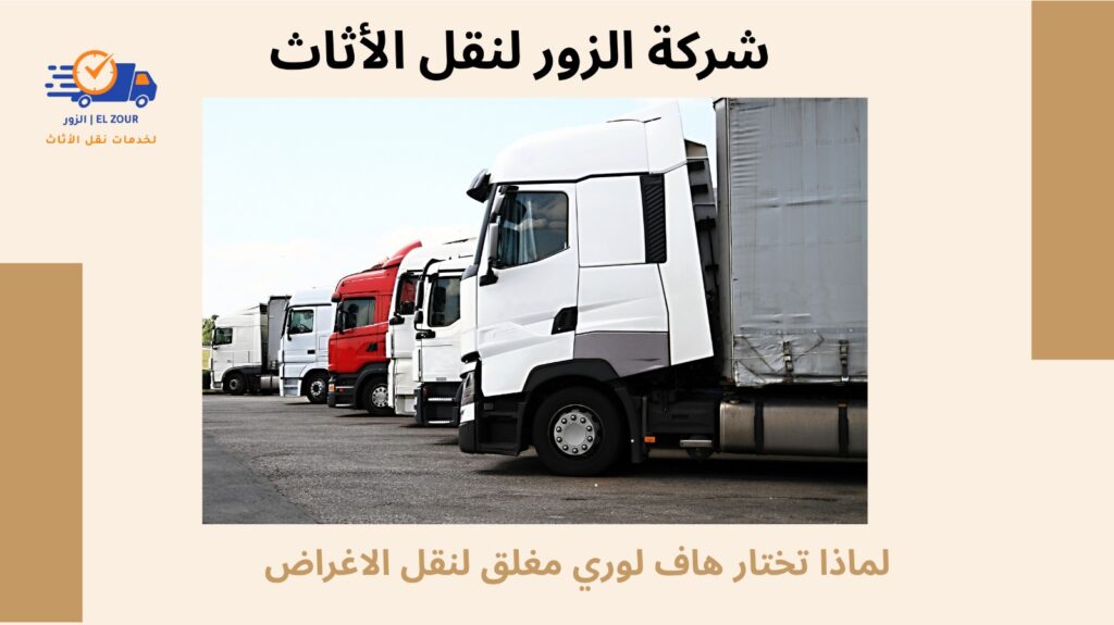 هاف لوري مغلق لنقل الاغراض