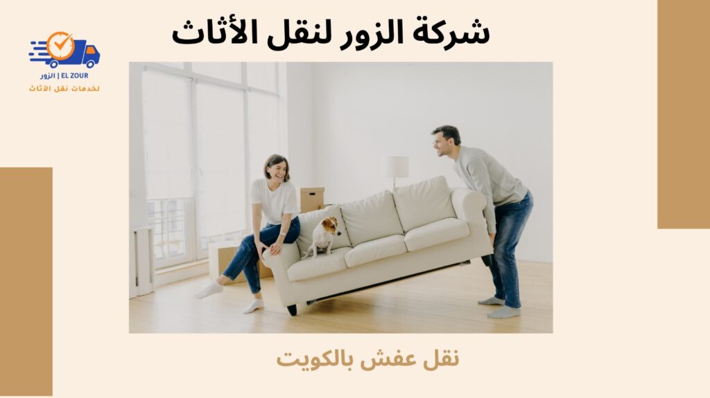 نقل عفش بالكويت