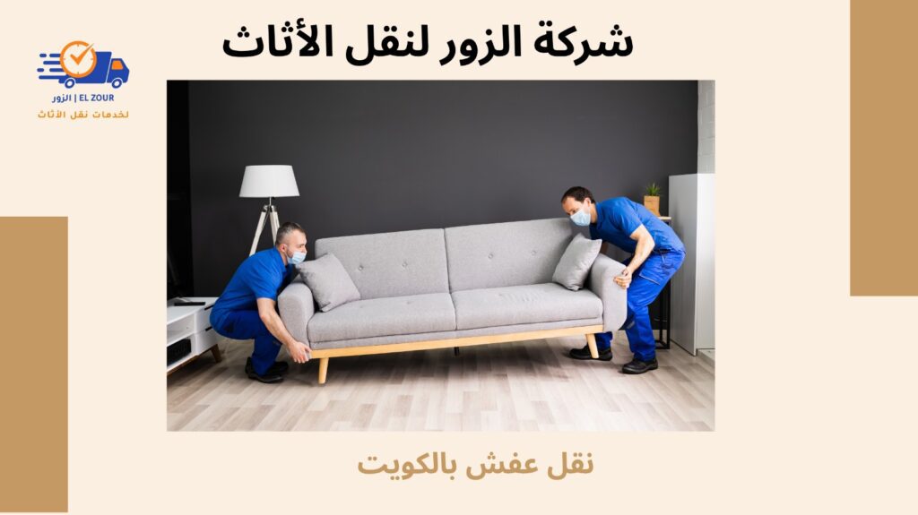 نقل عفش بالكويت