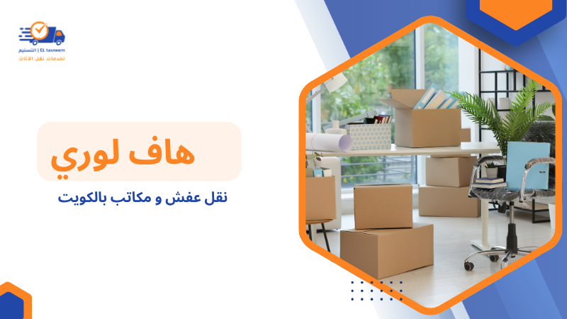 نقل عفش و مكاتب بالكويت