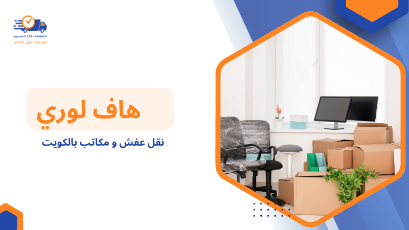 نقل عفش و مكاتب بالكويت