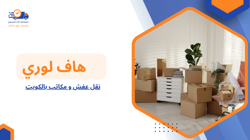 نقل عفش و مكاتب بالكويت