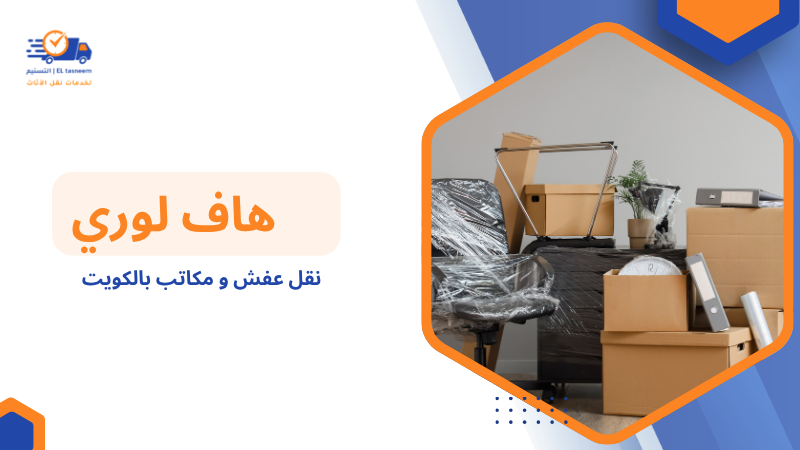 نقل عفش و مكاتب بالكويت