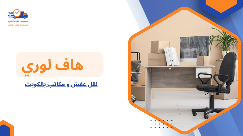 نقل عفش و مكاتب بالكويت