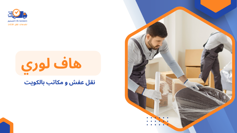 نقل عفش و مكاتب بالكويت