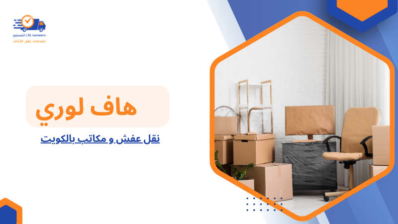 نقل عفش و مكاتب بالكويت