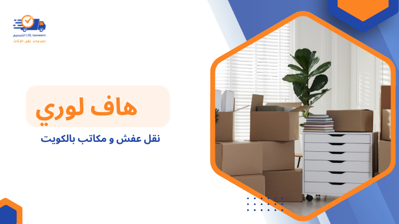 نقل عفش و مكاتب بالكويت