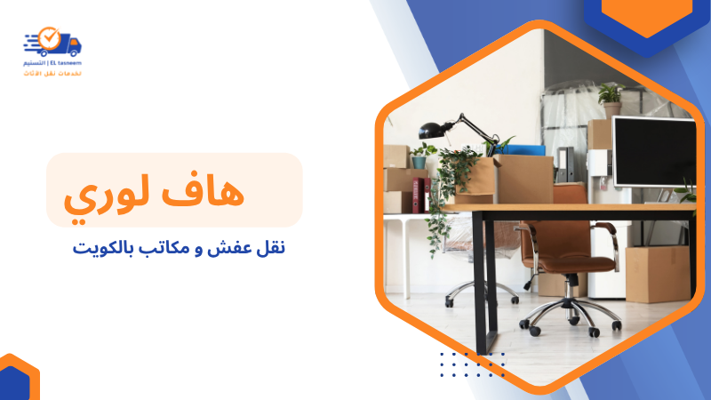 نقل عفش و مكاتب بالكويت