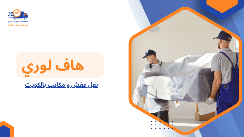 نقل عفش و مكاتب بالكويت