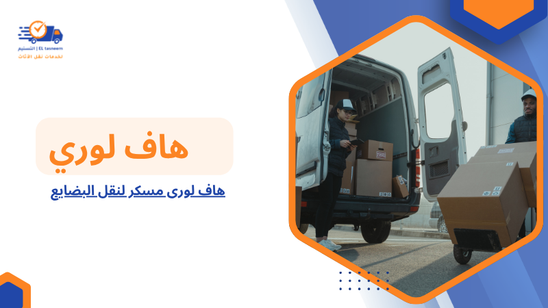 هاف لورى مسكر لنقل البضايع