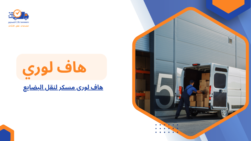 هاف لورى مسكر لنقل البضايع