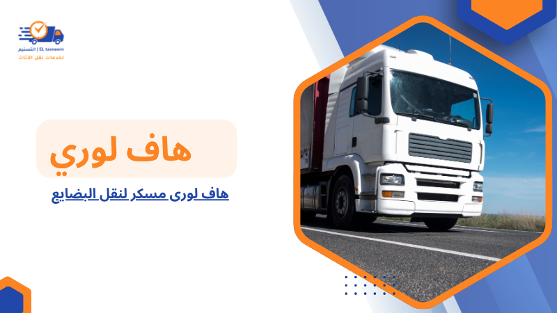 هاف لورى مسكر لنقل البضايع
