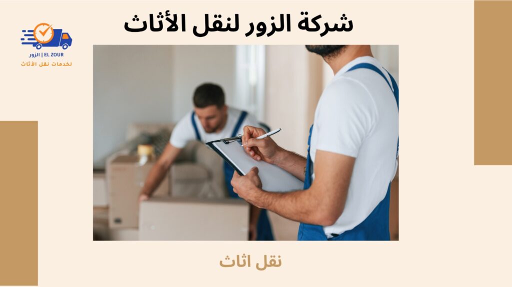 نقل اثاث