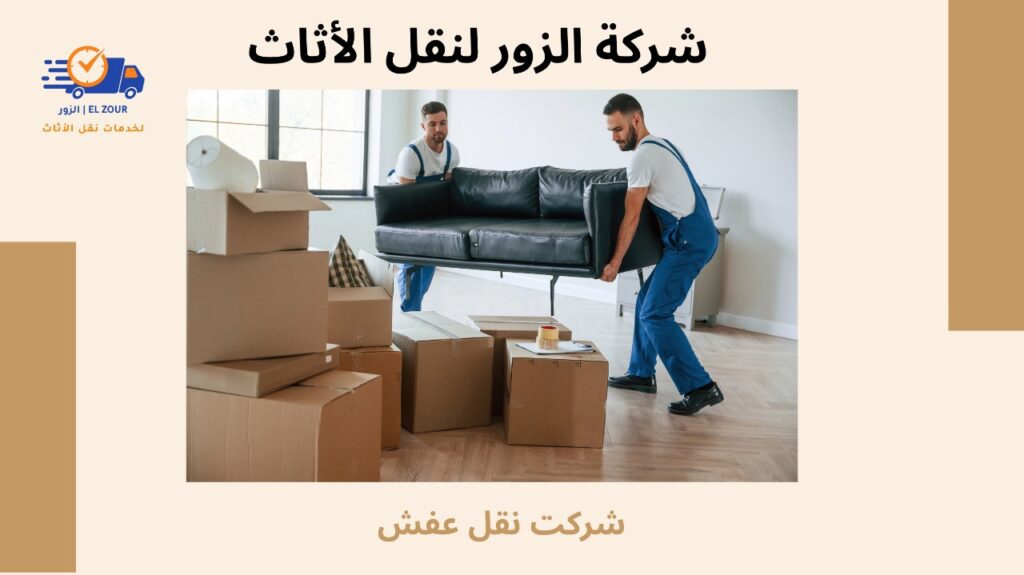 شركت نقل عفش