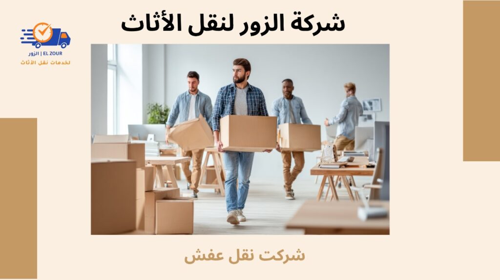 شركت نقل عفش