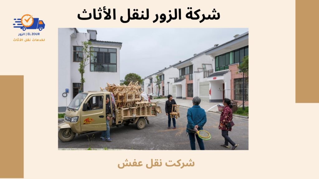 شركت نقل عفش