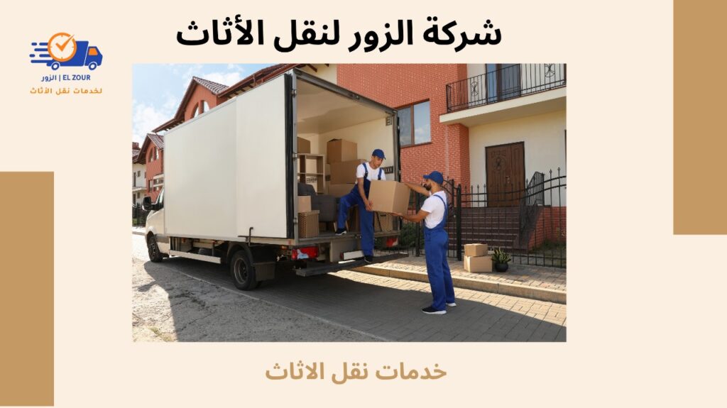 خدمات نقل الاثاث