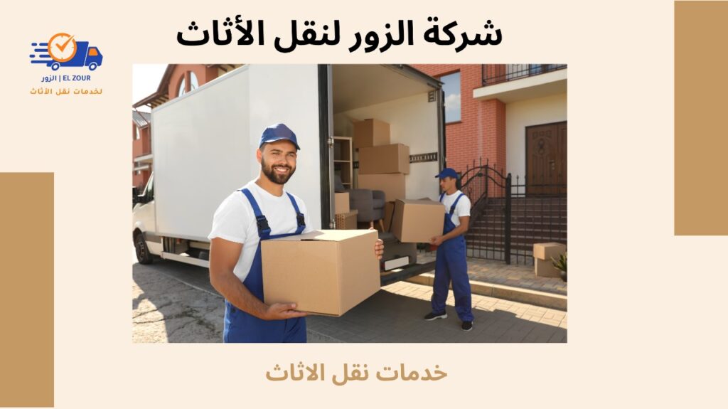 خدمات نقل الاثاث