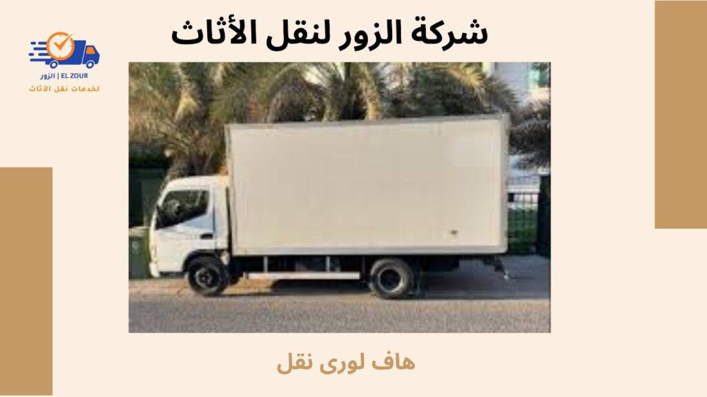 هاف لورى نقل