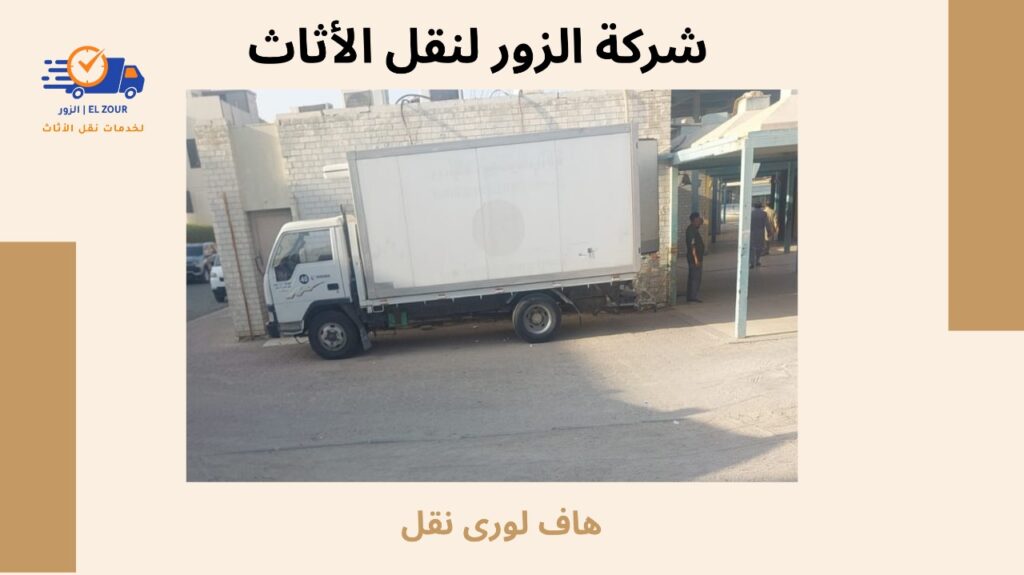 هاف لورى نقل