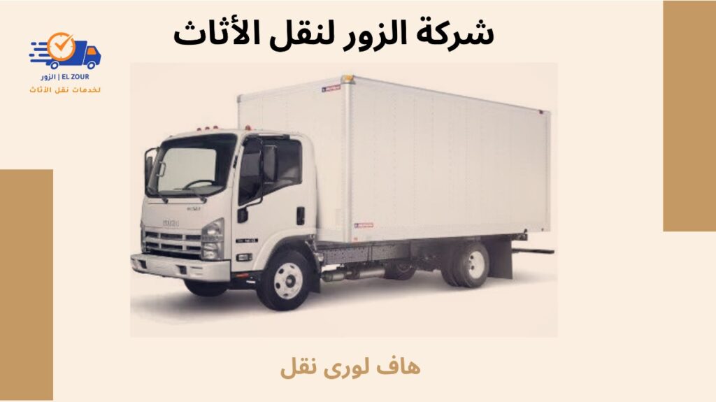 هاف لورى نقل