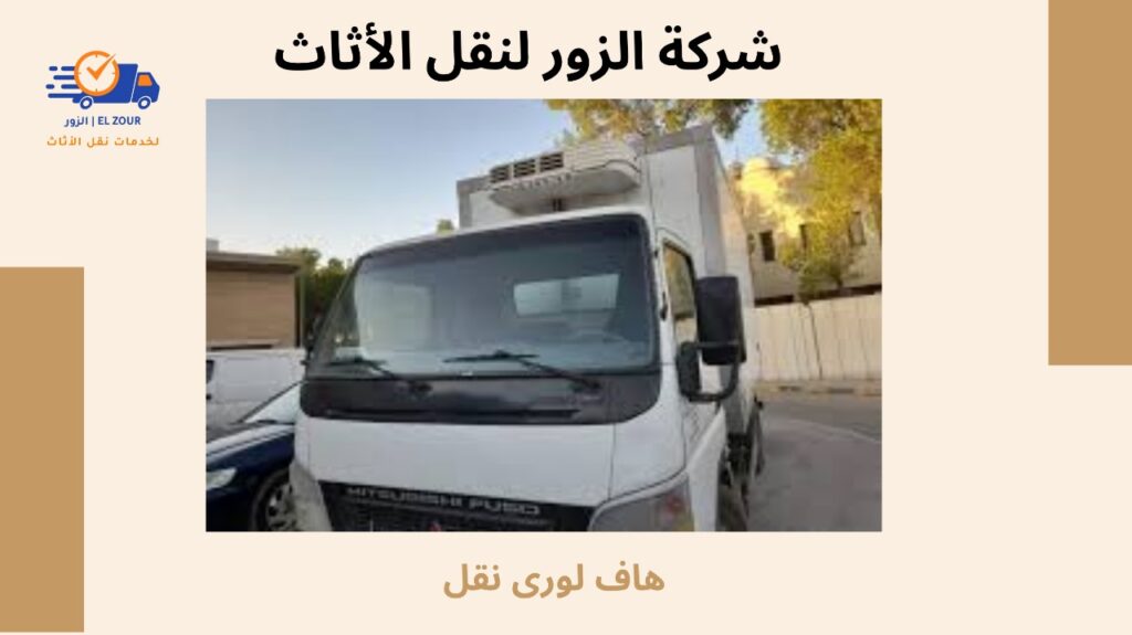 هاف لورى نقل