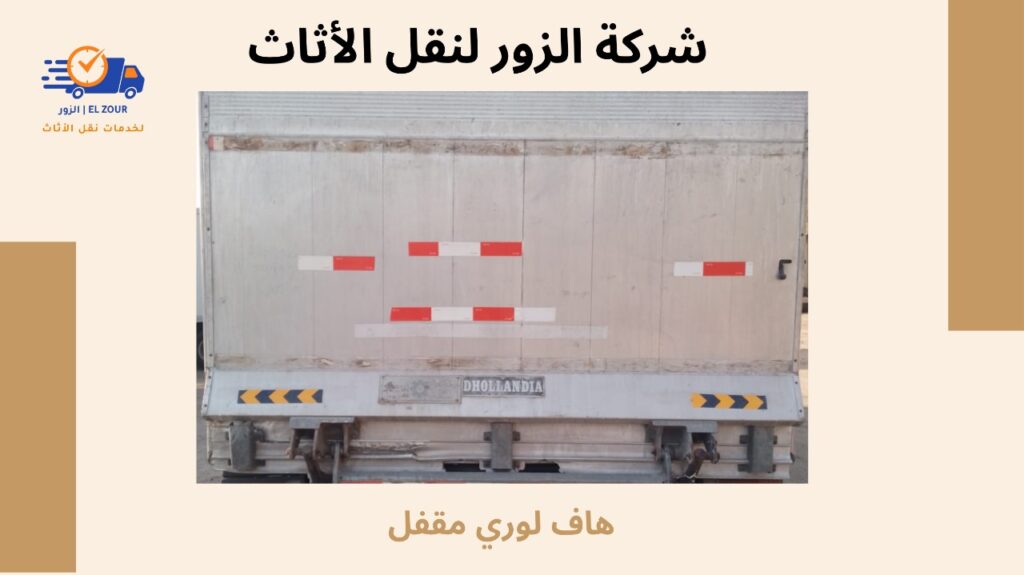 هاف لوري مقفل