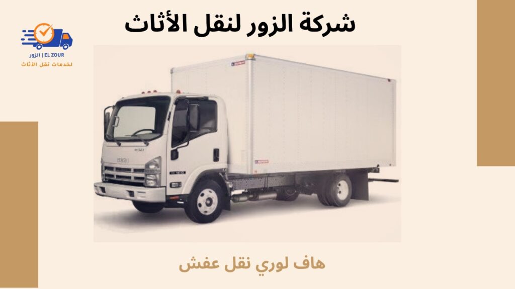 هاف لوري نقل عفش