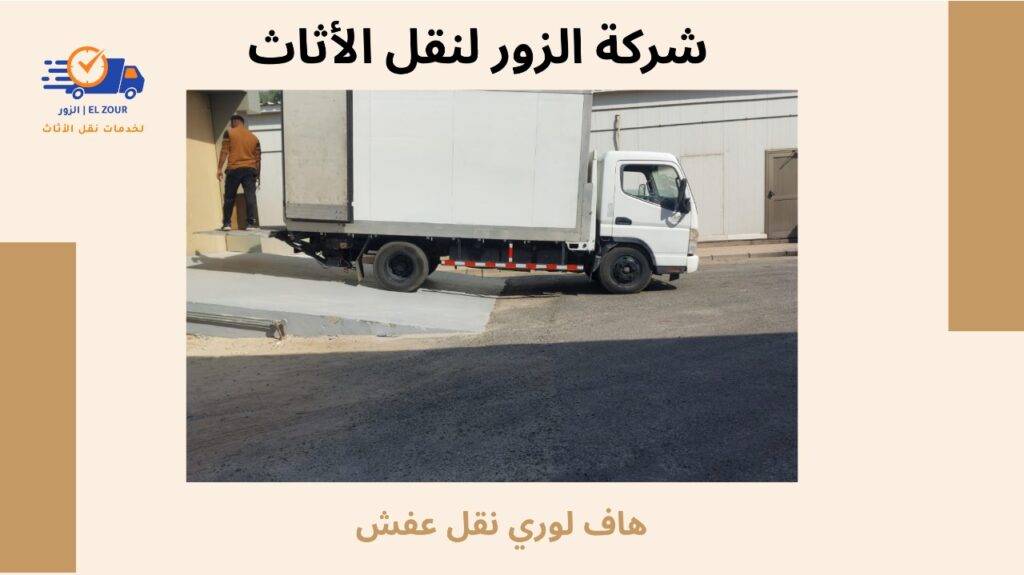 هاف لوري نقل عفش