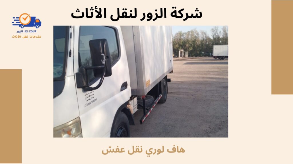 هاف لوري نقل عفش