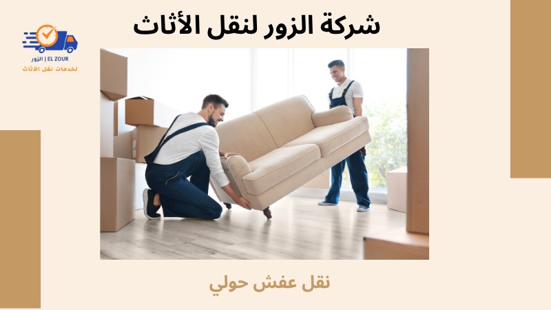 نقل عفش حولي