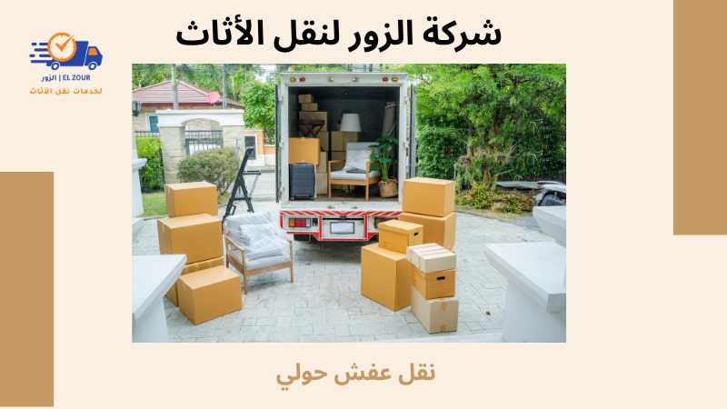 نقل عفش حولي