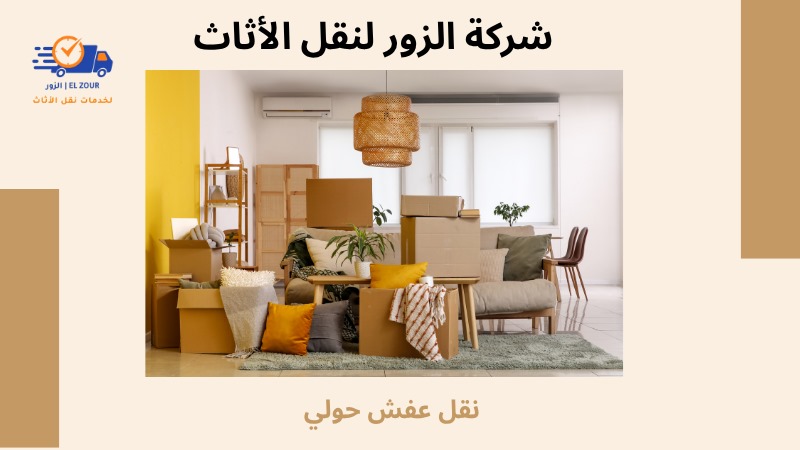 نقل عفش حولي