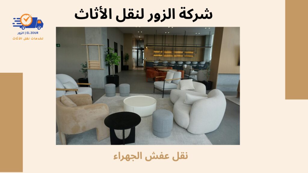 نقل عفش الجهراء