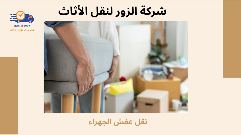 نقل عفش الجهراء