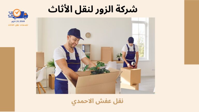 نقل عفش الاحمدي