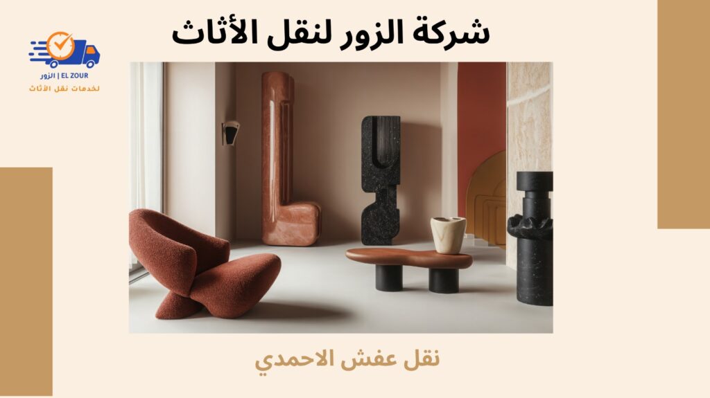 نقل عفش الاحمدي