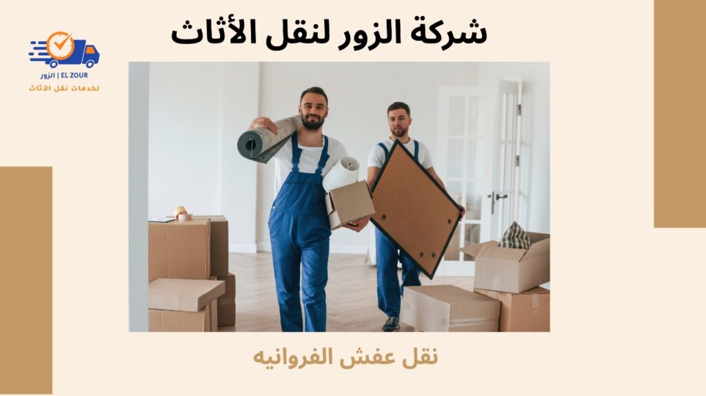 نقل عفش الفروانيه