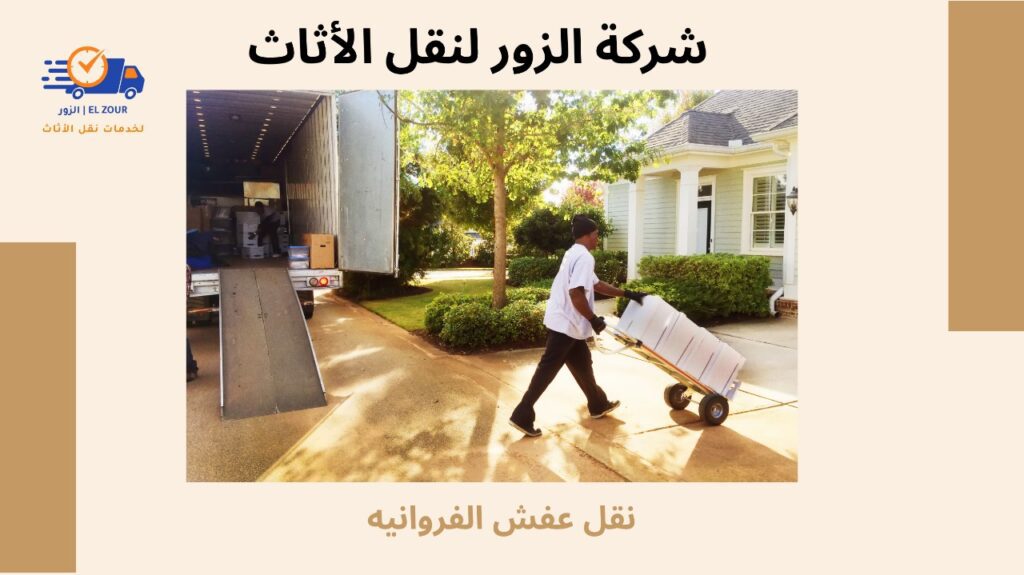 نقل عفش الفروانيه