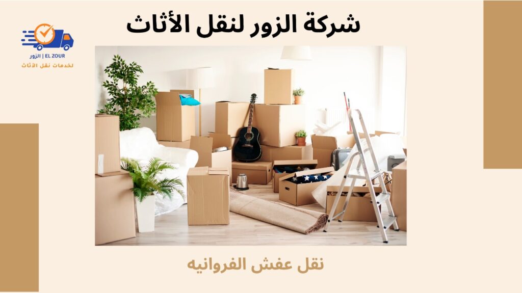 نقل عفش الفروانيه