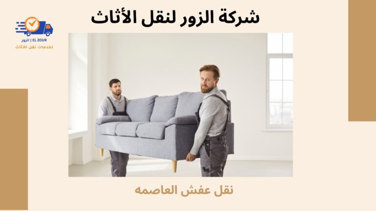 نقل عفش العاصمة الكويت خدمة فورية وآمنة لنقل الأثاث بخصم 10%