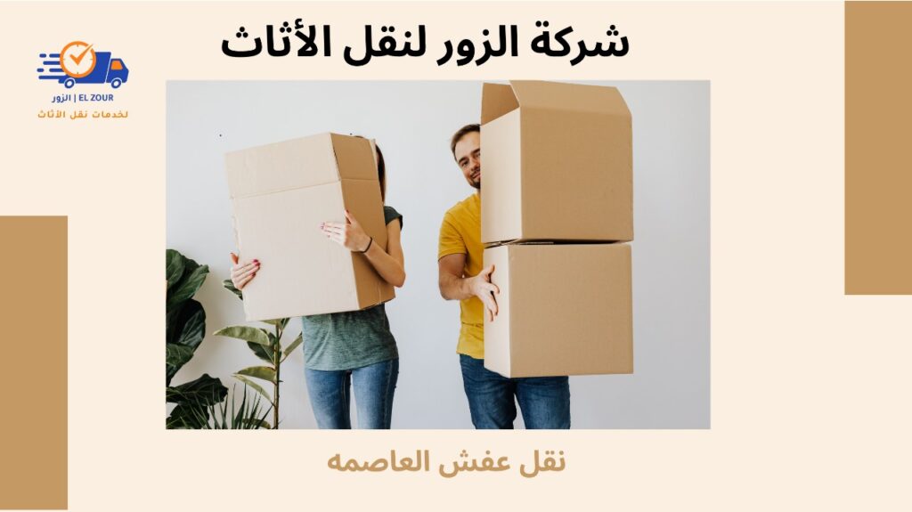 نقل عفش العاصمه