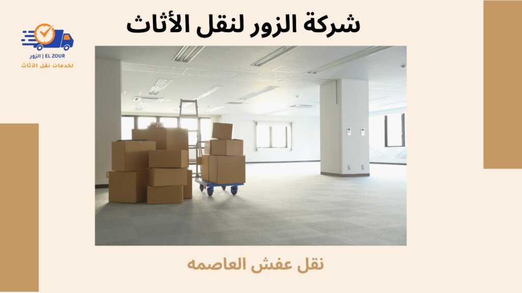 نقل عفش العاصمه