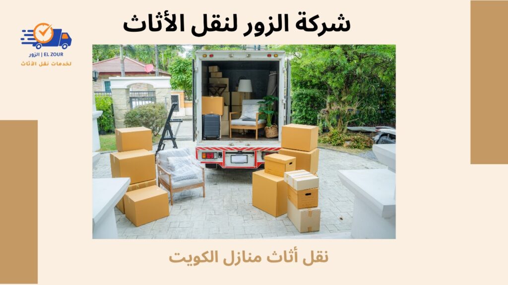 نقل أثاث منازل الكويت