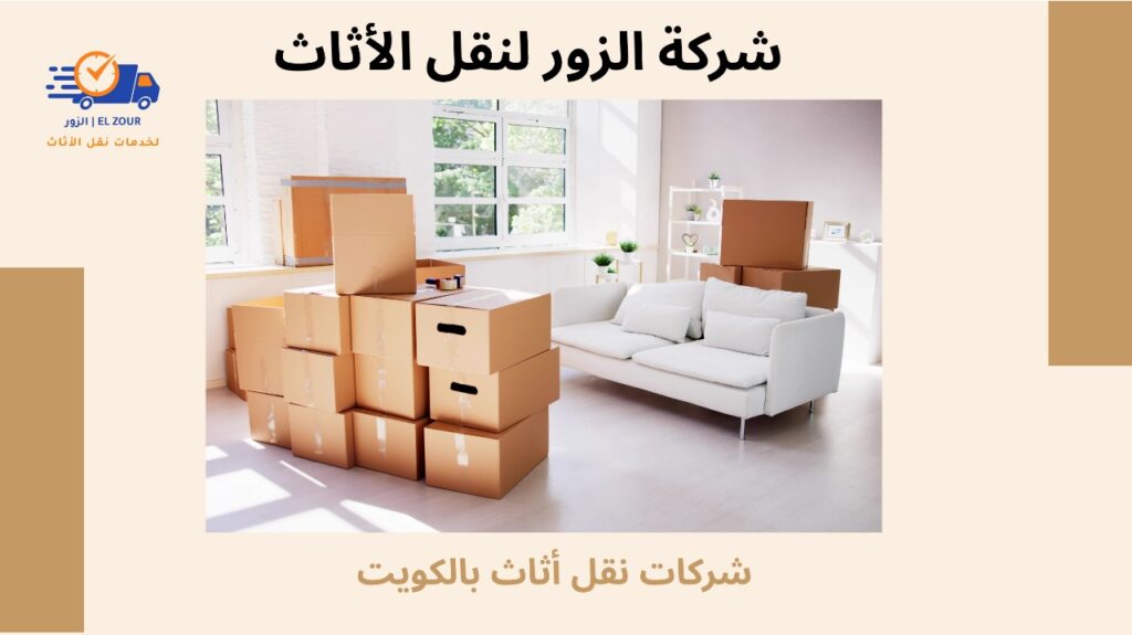 شركات نقل أثاث بالكويت