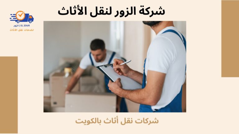 افضل شركات نقل أثاث بالكويت بخصم10% اتصل الان97320645