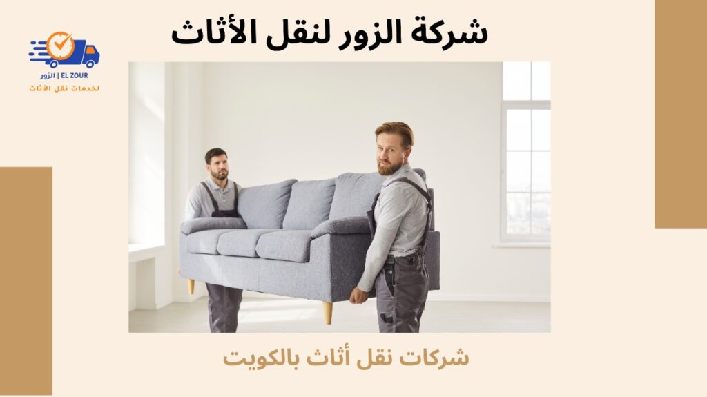 شركات نقل أثاث بالكويت