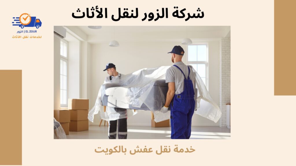خدمة نقل عفش بالكويت