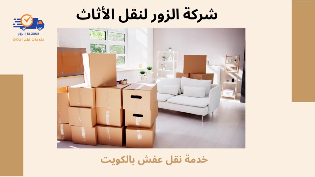 خدمة نقل عفش بالكويت